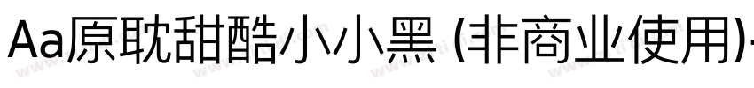 Aa原耽甜酷小小黑 (非商业使用)字体转换